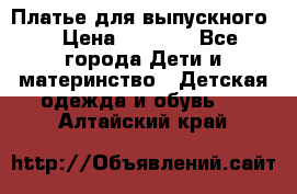 Платье для выпускного  › Цена ­ 4 500 - Все города Дети и материнство » Детская одежда и обувь   . Алтайский край